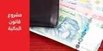 مشروع قانون المالية 2026 يقرّ إجراءات دعم استثنائية لفائدة ثلاث مؤسسات عمومية