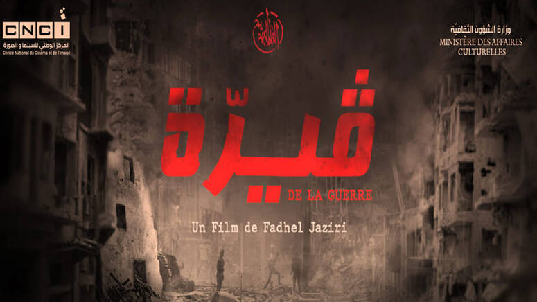 أيام قرطاج السينمائية 2019 فيلم ''قيرة'' للفاضل الجزيري… عندما تدار أيام قرطاج السينمائية 2019 فيلم ''قيرة'' للفاضل الجزيري… عندما تدار