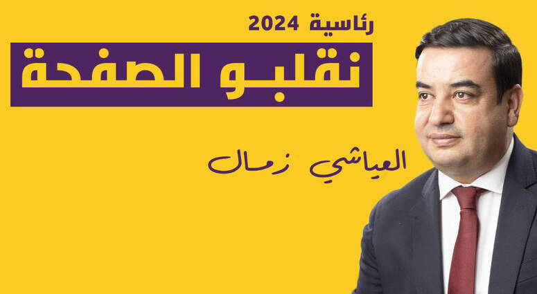 أكّد زمّال على أنّه كان من المفترض أن ينطلق اليوم في حملته الانتخابية مع فريقه لكّنه لن يتمكّن من ذلك (بسبب تواجده في السجن). وتابع قوله إنّ منع صوته من الوصول إلى أبناء شعبه لا يعني منع إرادة