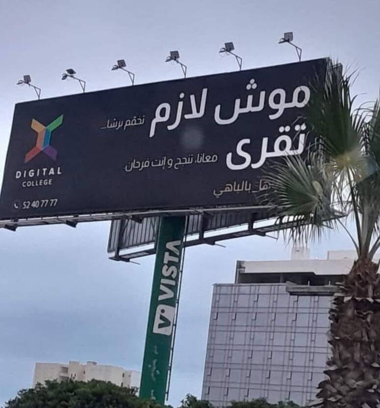 كانت إحدى مؤسسات التعليم الخاصة، قد استخدمت شعار حملتها موش لازم تخمم، تقرى معانا وإنت فرحان، وهي جملة عامية تفسيرها لاداعي للتفكير، تدرس معنا وستكون سعيدا)، مبرزة بالبنط العريض كلمات مش لازم ..