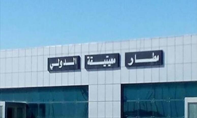 مطار ''معيتيقة'' الدولي