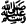 salla lahou 3alaihi wasallam :saw