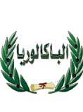 البكالوريا