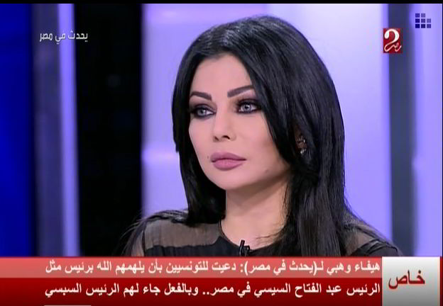 هيفاء وهبي : تمنيّت أن ينعم الله على التونسيين برئيس مثل السيسي في مصر فحصل ذلك