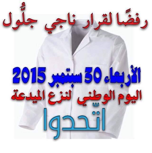 احتجاجا على تصريحات ناجى جلول، المعلّمون ينظّمون اليوم الوطني لنزع الميدعة