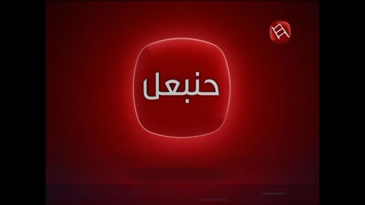 قطع البث على قناة حنّبعل بالقوّة العامة