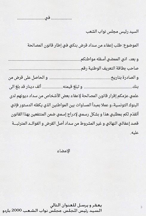 مواطنون تحصّلوا على قروض يطالبون باعفائهم من سدادها في اطار قانون المصالحة