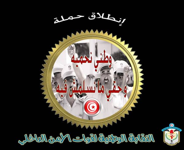 النقابة الوطنية لقوات الأمن الداخلي تهدّد باعتصامات مفتوحة وكشف المستور