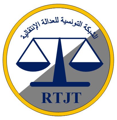 الشبكة التونسية للعدالة الانتقالية تؤكد رفضها لمشروع قانون المصالحة