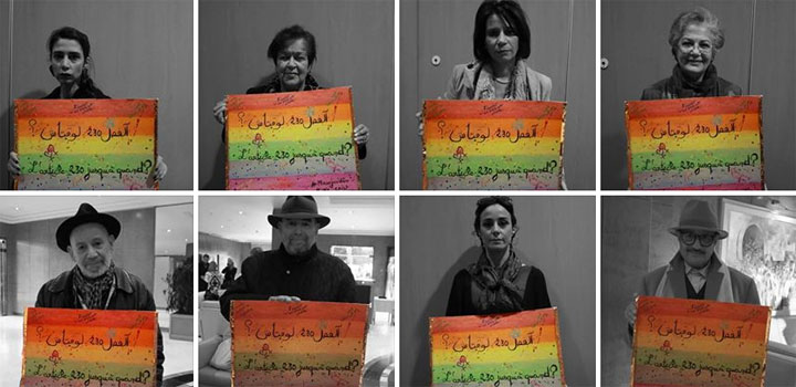 بالصور : عدد من الفنانين يطالبون بالغاء تجريم المثلية الجنسية