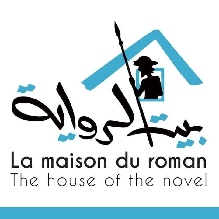 بيت الرواية ينظم يومي 27 و28 مارس ندوة بعنوان 