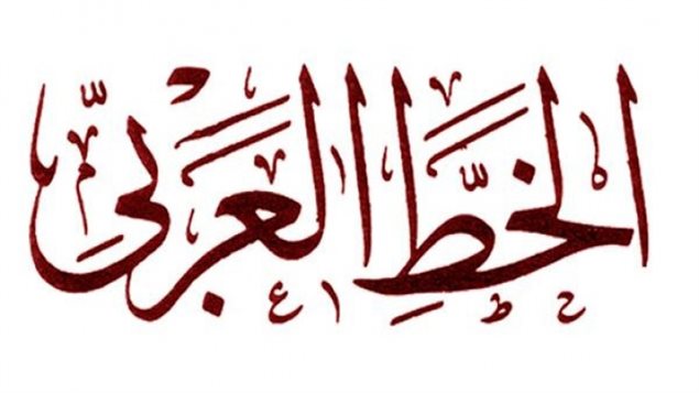 المركز الوطني لفنون الخط يعلن فتح باب التسجيل للسنة الدراسية 2025-2026