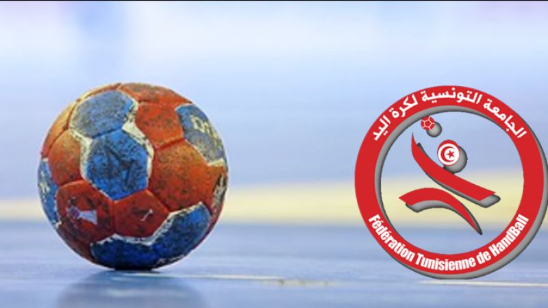 الجامعة التونسية لكرة اليد تعقد جلستها العامة التقييمية يومي 17 و 18 اكتوبر القادم