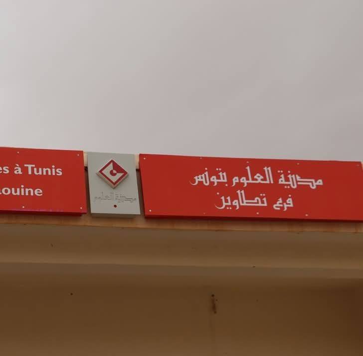 سهرة فلكية بمناسبة الخسوف الكلي للقمر يوم 7 سبتمبر المقبل بفرع تطاوين لمدينة العلوم