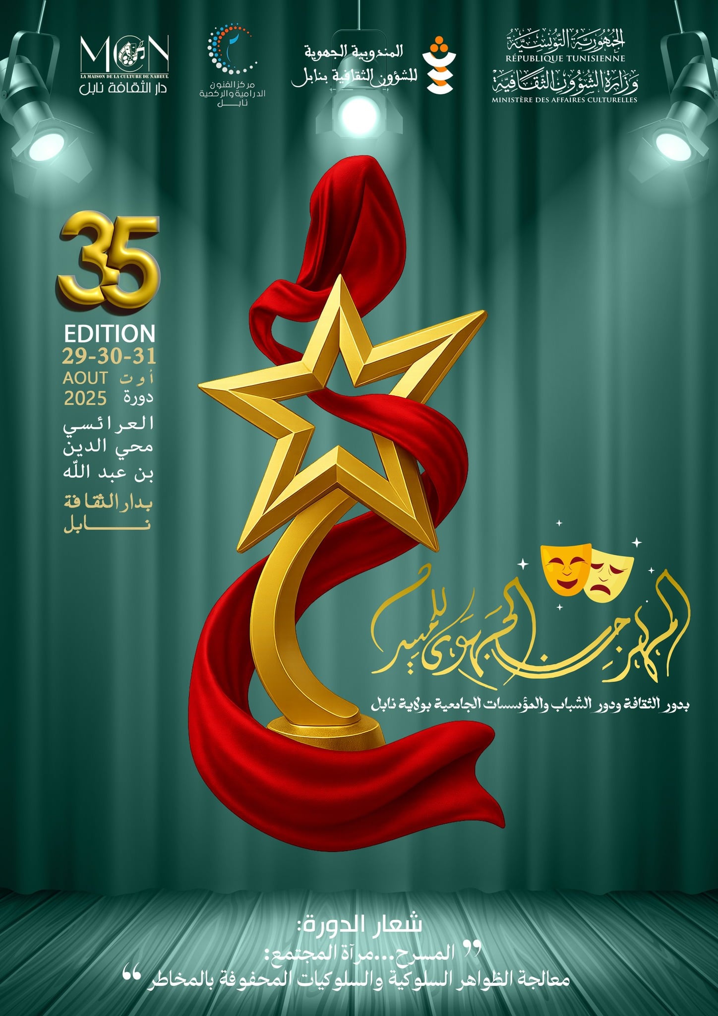 نابل: "المسرح مرآة المجتمع: معالجة الظواهر السلوكية والسلوكيات المحفوفة بالمخاطر" شعار الدورة 35 للمهرجان الجهوي للمسرح بدور الثقافة ودور الشباب والمؤسسات الجامعية