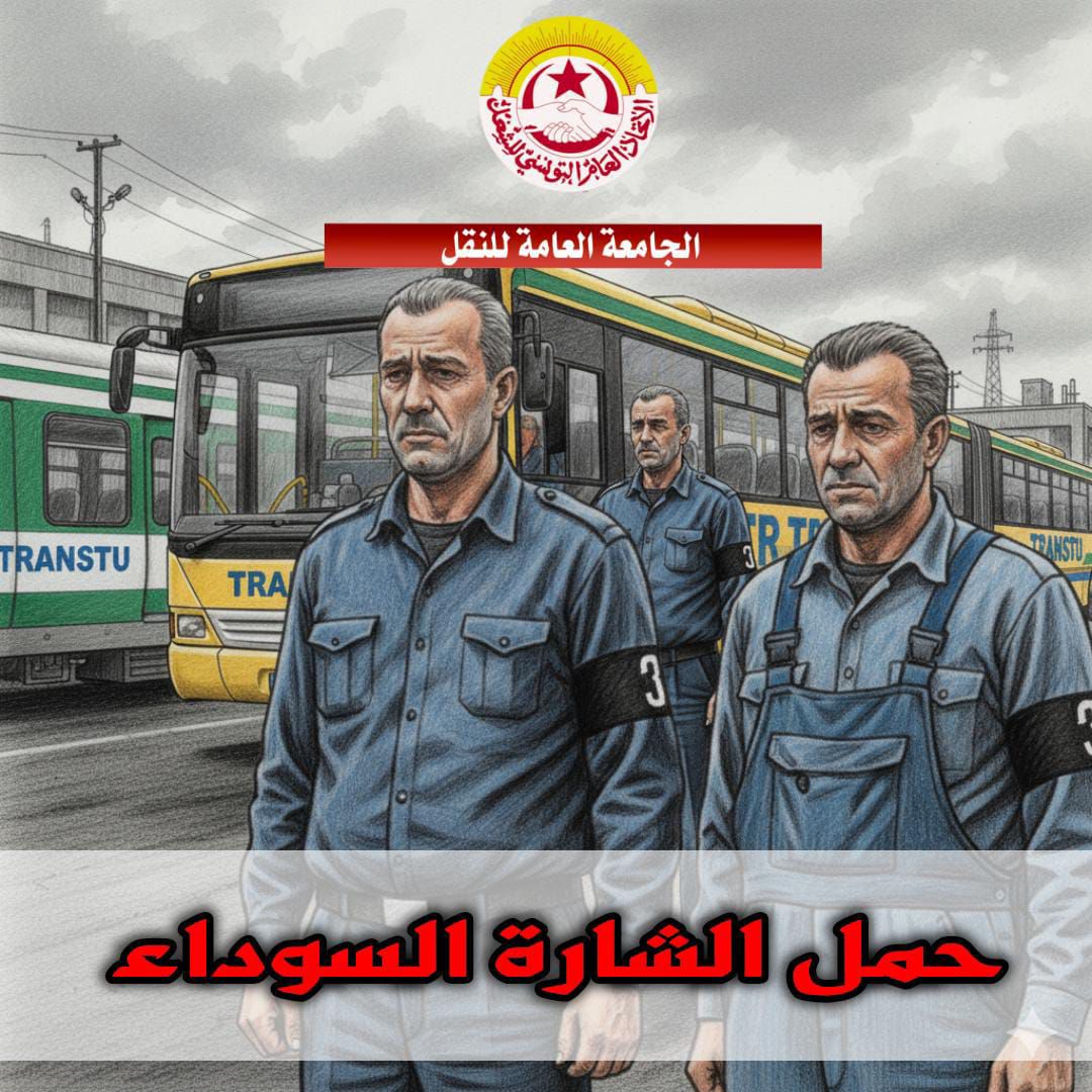 وفاة سائق بشركة نقل تونس بعد تعرضه للطعن... و جامعة اللنقل تعلن الحداد وتدعو لحماية الأعوان والمرافق العمومية‎