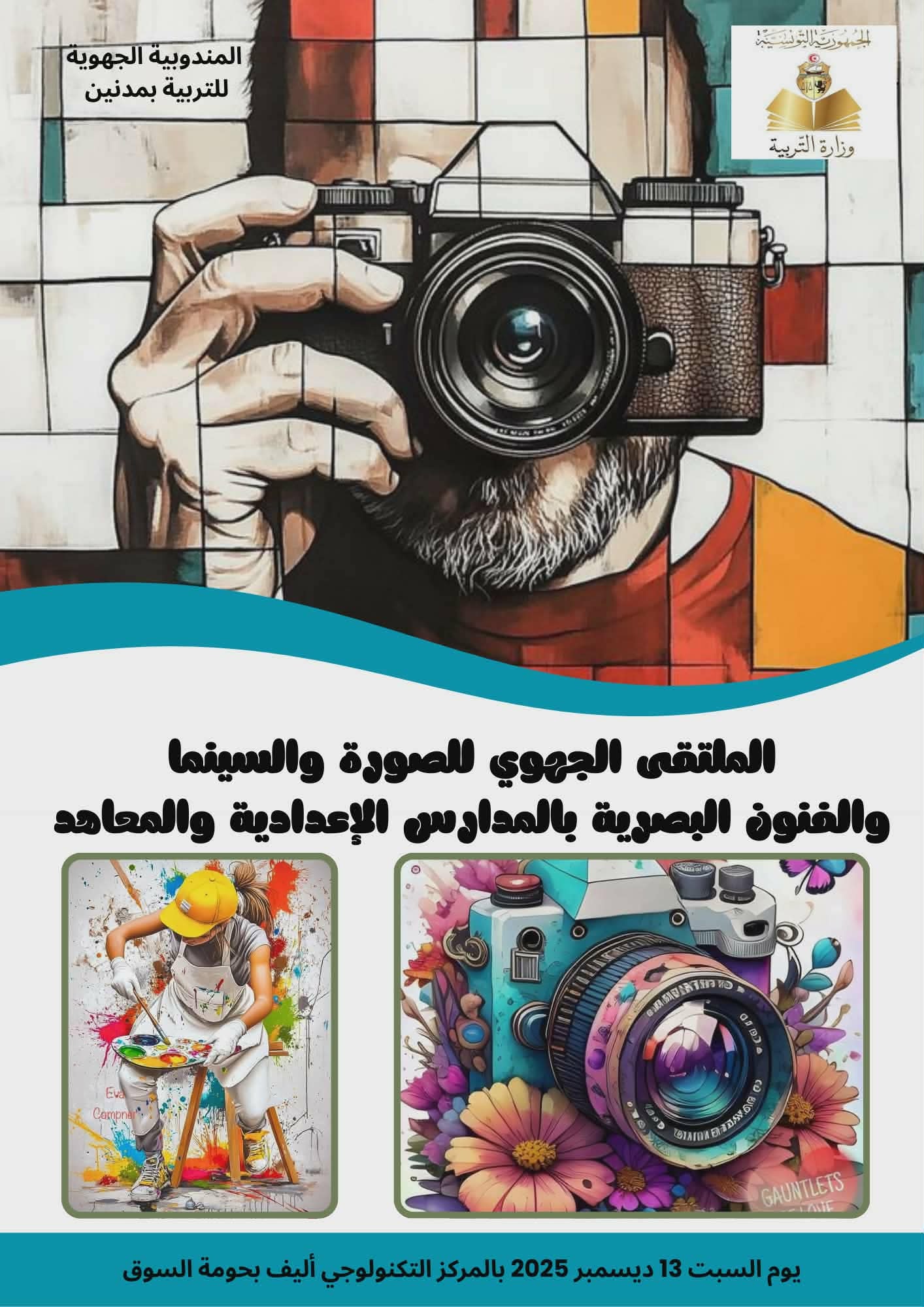 مدنين / الملتقى الجهوي للصورة والسينما والفنون البصرية بالمدارس الاعدادية والمعاهد كشفت ابداعات تلمذية بالوان وفنون مختلفة 