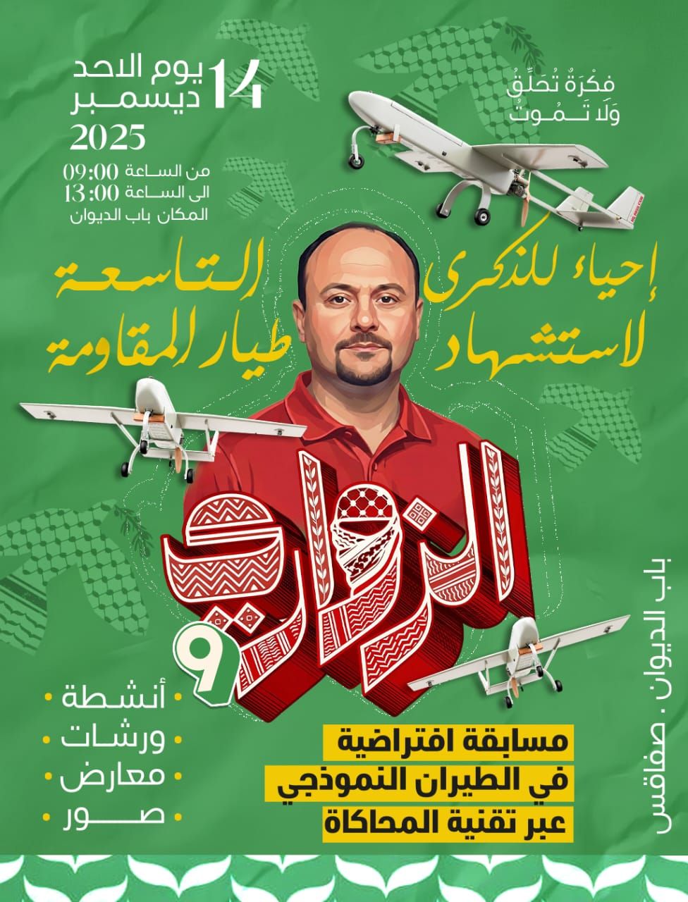 صفاقس تحي الذكرى التاسعة لاستشهاد المهندس محمد الزواري 