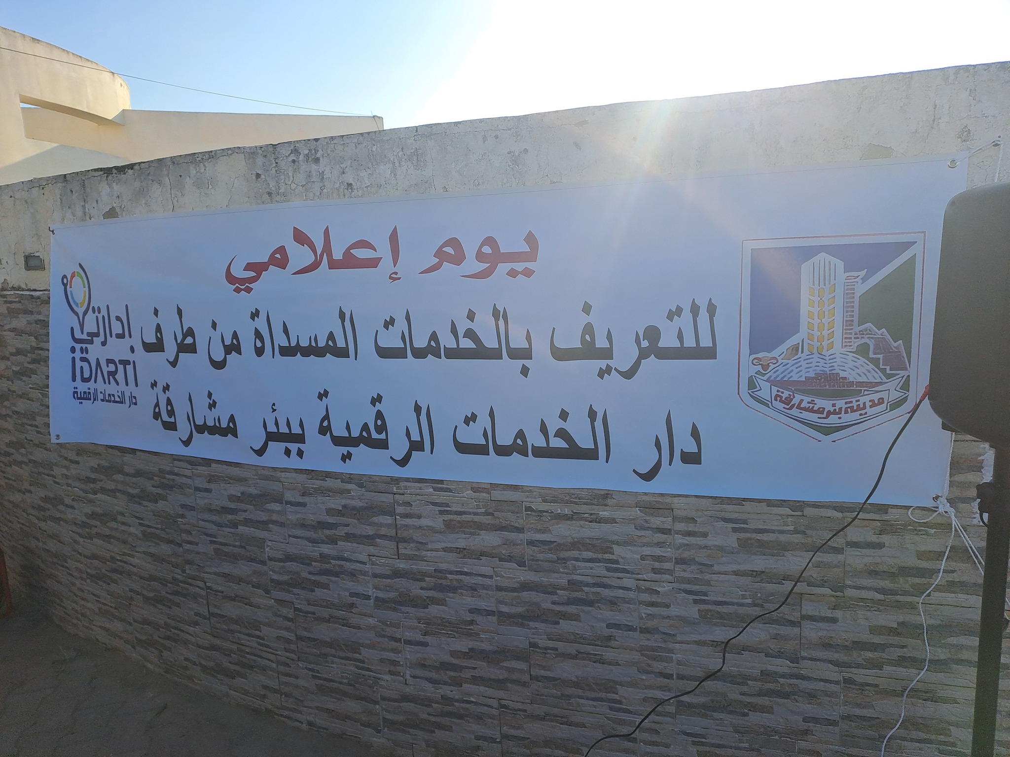 وزير الداخلية يعطي إشارة انطلاق عمل دار الخدمات الرقمية ببلدية بئر مشارقة 