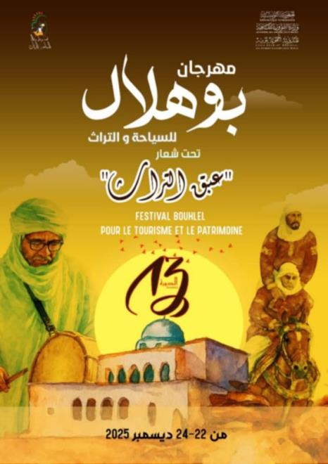 توزر: "عبق التراث" في الدورة 13 لمهرجان بوهلال للسياحة والتراث من 22 إلى 24 ديسمبر 