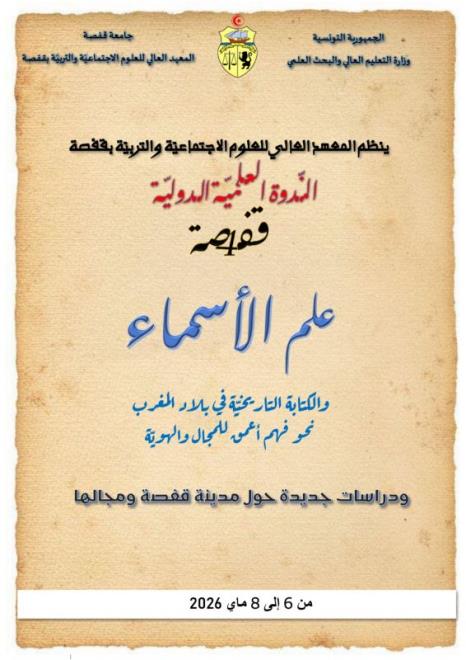 ندوة علمية حول "علم الاسماء والكتابة التاريخية في بلاد المغرب" من 06 الى 08 ماي 2026 بالمعهد العالي للعلوم الاجتماعية والتربية بقفصة 