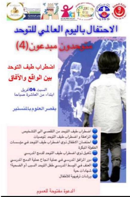 تظاهرة احتفالية تحسيسية تحت عنوان" اضطراب طيف التوحد..الواقع والآفاق " يوم 4 افريل 2026 بقصر العلوم بالمنستير 