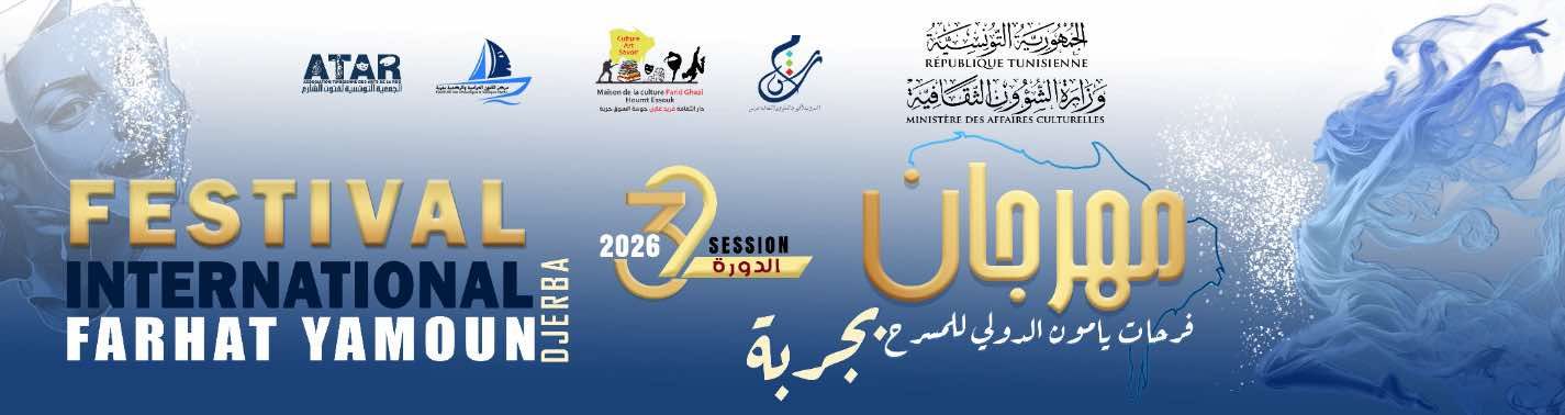 برمجة متنوعة للدورة 32 لمهرجان فرحات يامون الدولي للمسرح بجربة