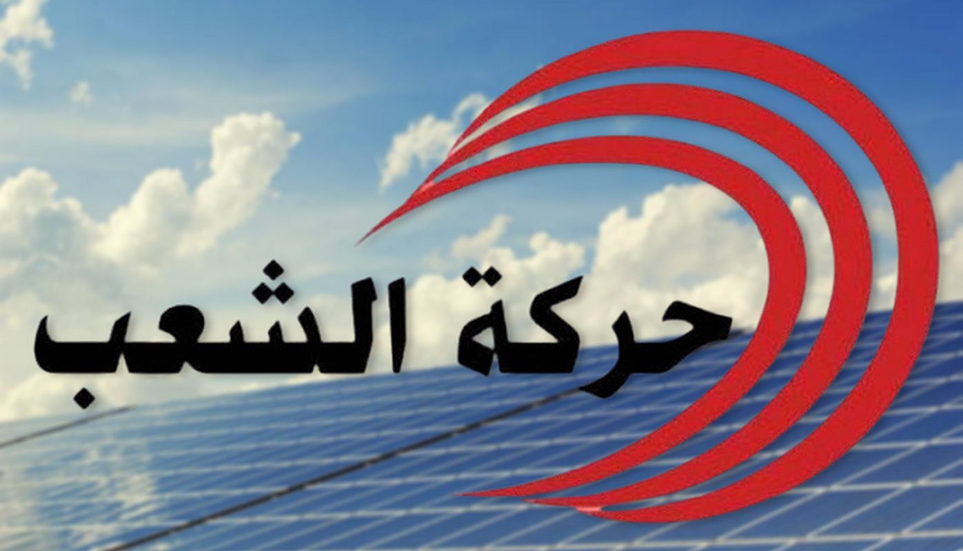 حركة الشعب تدعو لرفض المصادقة على مشاريع  قوانين اسناد لزمات لشركات أجنبية لإنتاج الطاقات البديلة المعروضة على البرلمان