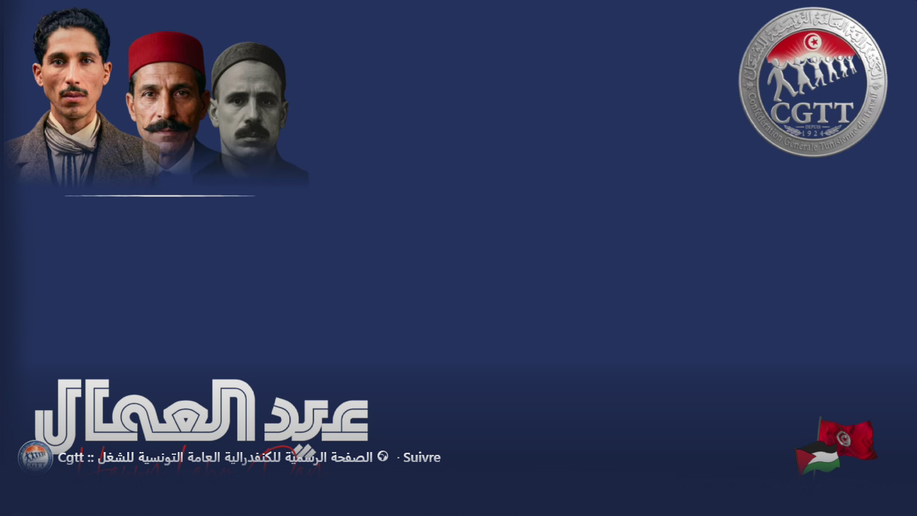 الكنفدرالية العامة للشغل تدعو إلى مراجعة شاملة لمجلة الشغل