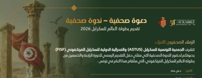 حفل تقديم بطولة العالم 54 للسكرابل الفرنكفوني بتونس مشفوع بندوة صحفية يوم 6 ماي 2026 بقمرت