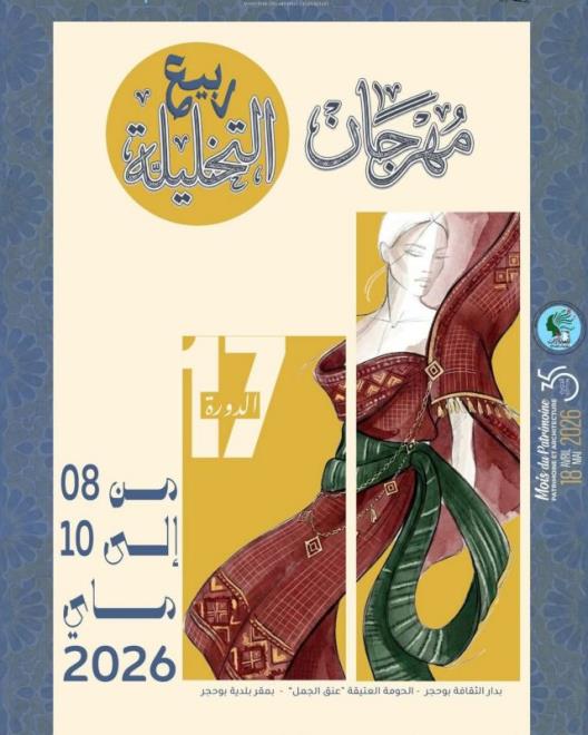 الدورة ال17 لمهرجان ربيع التخليلة من 8 الى 10 ماي 2026 بالمدينة العتيق ببوحجر 