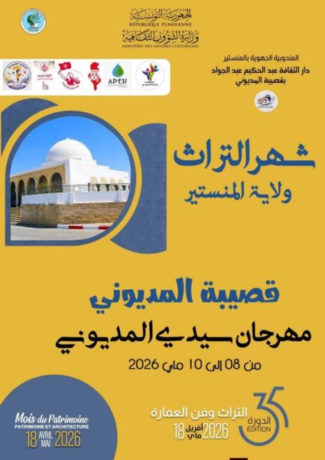 المنستير: عروض متنوعة في الدورة 35 لمهرجان سيدي المديوني أيام 8 و9 و10 ماي تحت شعار 