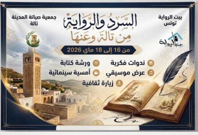 تالة والعاصمة تحتضنان لقاء بعنوان 