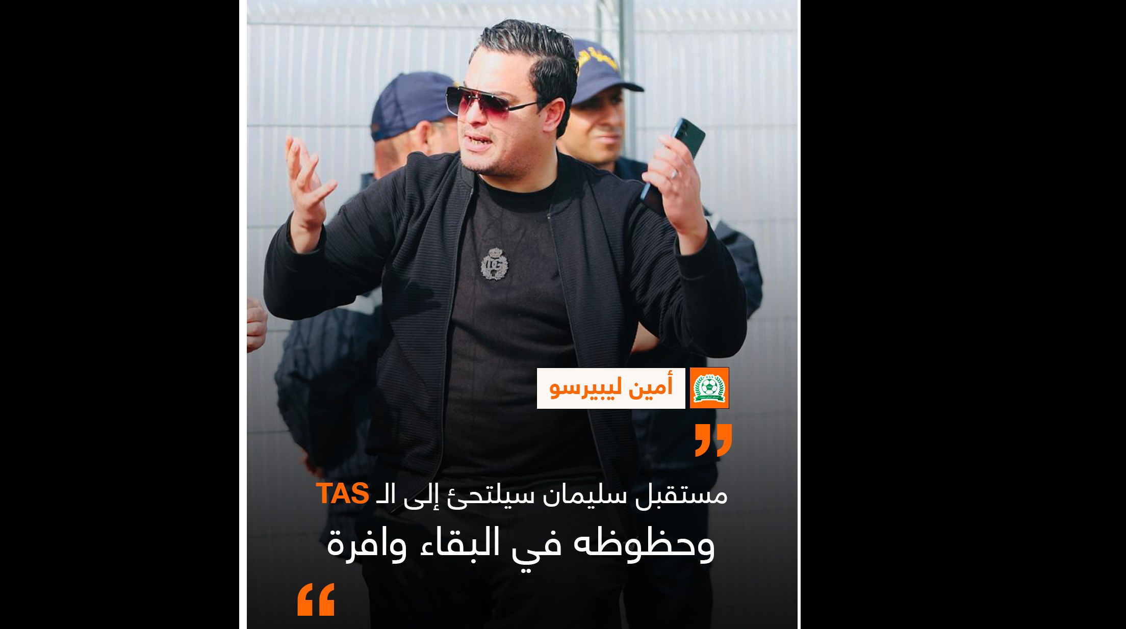 أمين ليبيرسو: مستقبل سليمان سيلجأ إلى “التاس” وحظوظنا وافرة للبقاء في الرابطة الأولى
