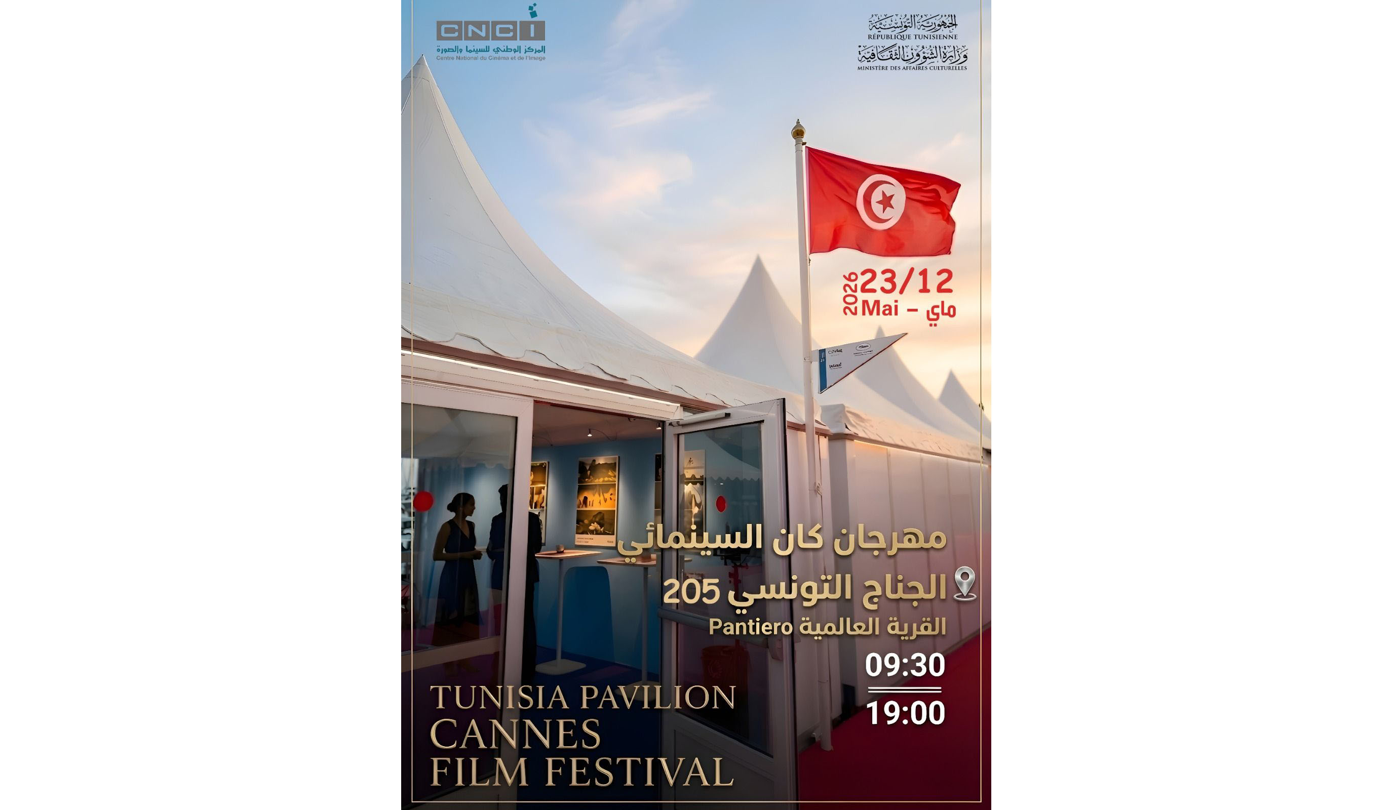 تونس تجدد مشاركتها بجناح في مهرجان كان السينمائي الدولي