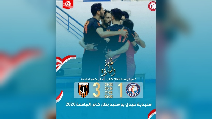 الكرة الطائرة: سعيدية سيدي بوسعيد يتوّج بكأس الجامعة