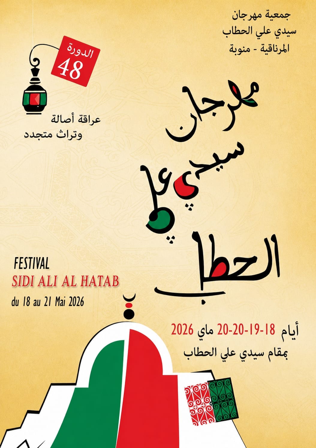 موعد جديد بطابع صوفي وتراثي في الدورة 48 لمهرجان سيدي علي الحطاب