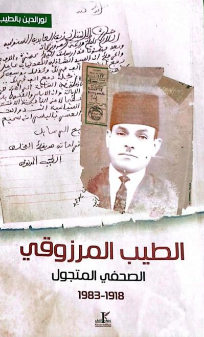 إصدار جديد لنورالدين بالطيب يوثق مسار الصحفي المتجول الطيب المرزوقي 1918/ 1983