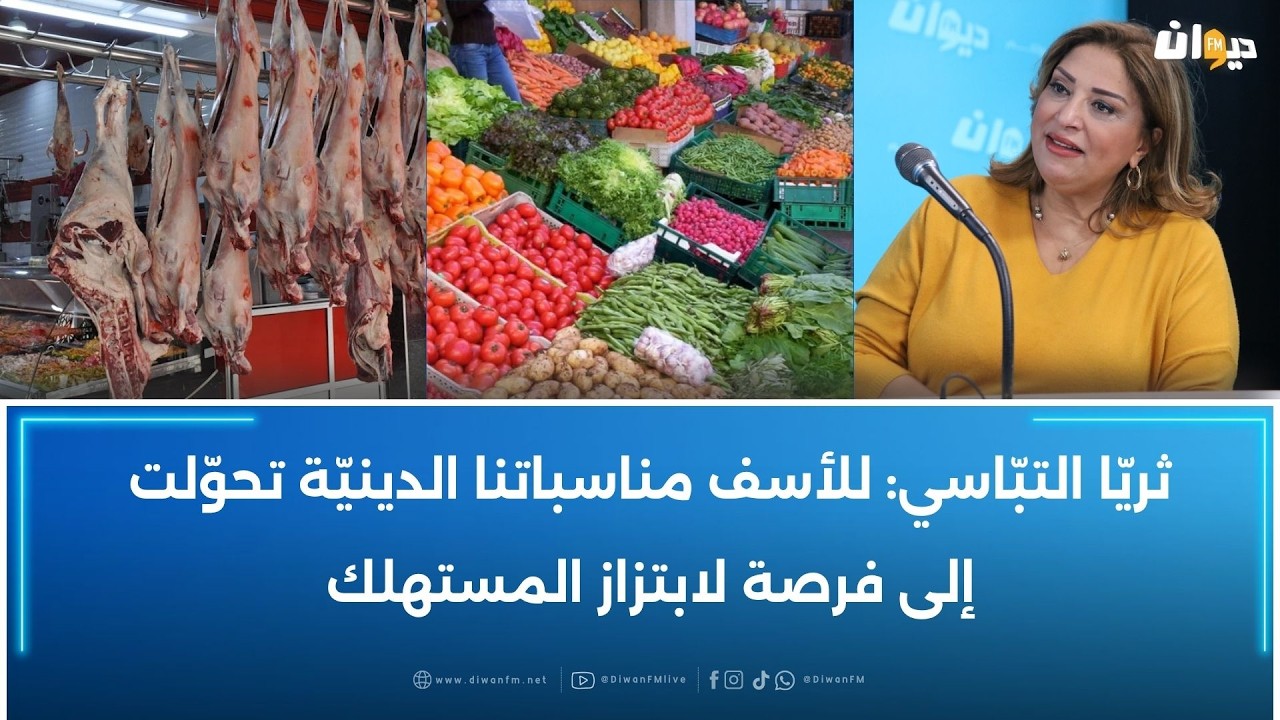 منظمة الدفاع عن المستهلك: ارتفاع جنوني في أسعار اللحوم والخضر والغلال قبيل عيد الأضحى