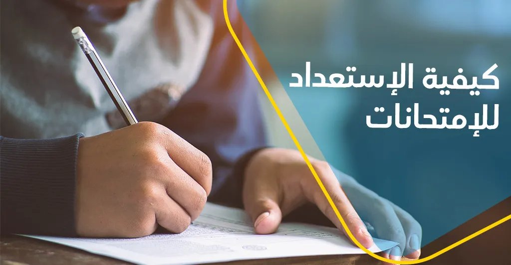 أخصائي في علم النفس العصبي: الاستعداد الذهني لليلة الامتحان عنصر حاسم في تحسين الأداء