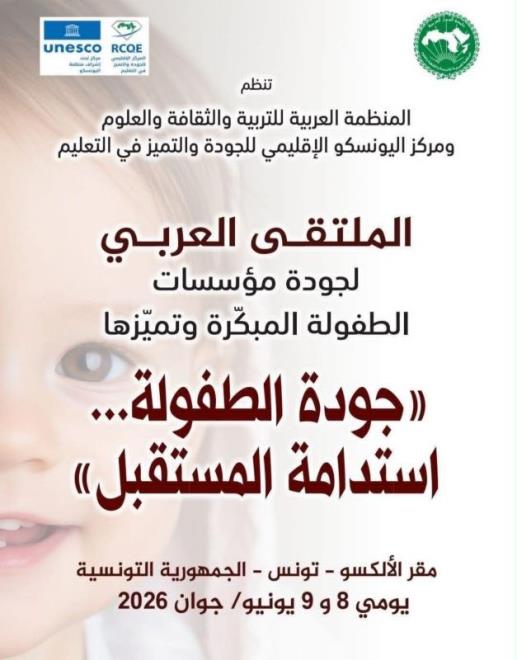 تونس تحتضن الملتقى العربي لجودة مؤسسات الطفولة المبكرة يوم 8 جوان الجاري  تحت شعار 