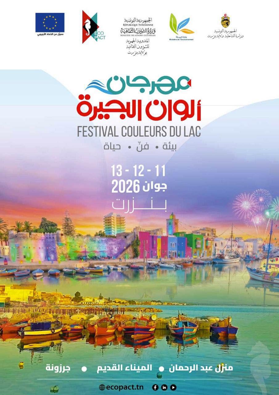 الكشف عن برنامج الدورة التأسيسية من "مهرجان ألون البحيرة بيئ