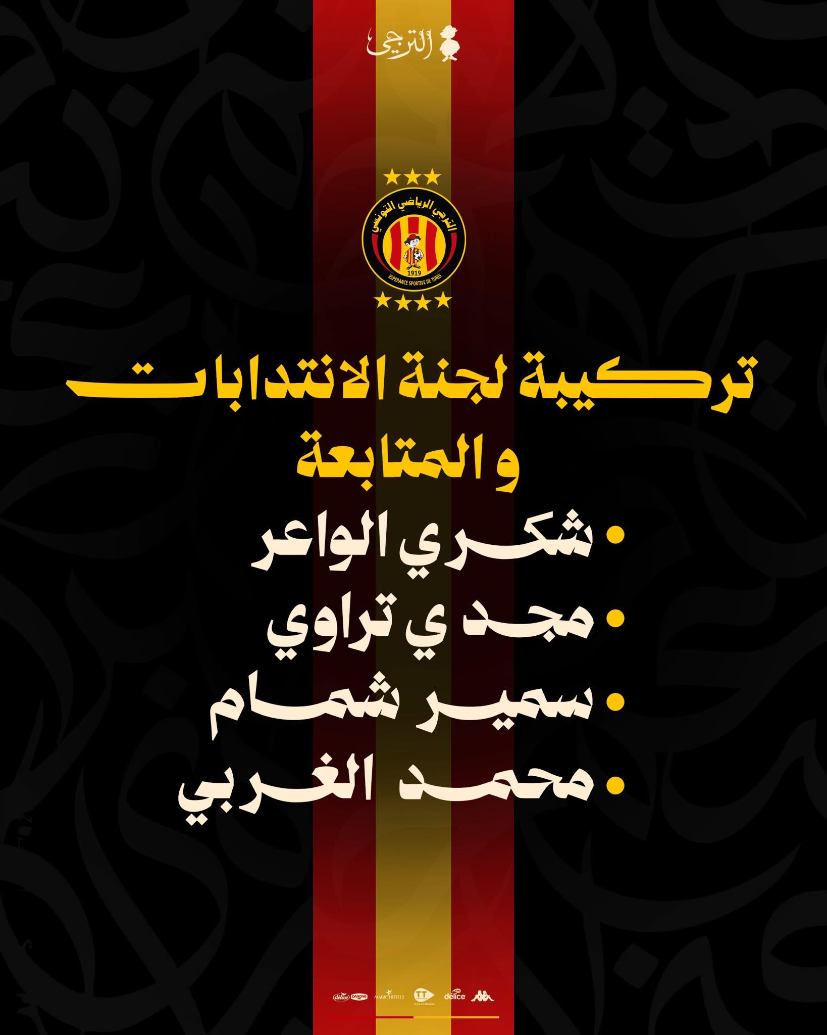 الترجي الرياضي يكشف عن تركيبة  لجنة الانتدابات و ا