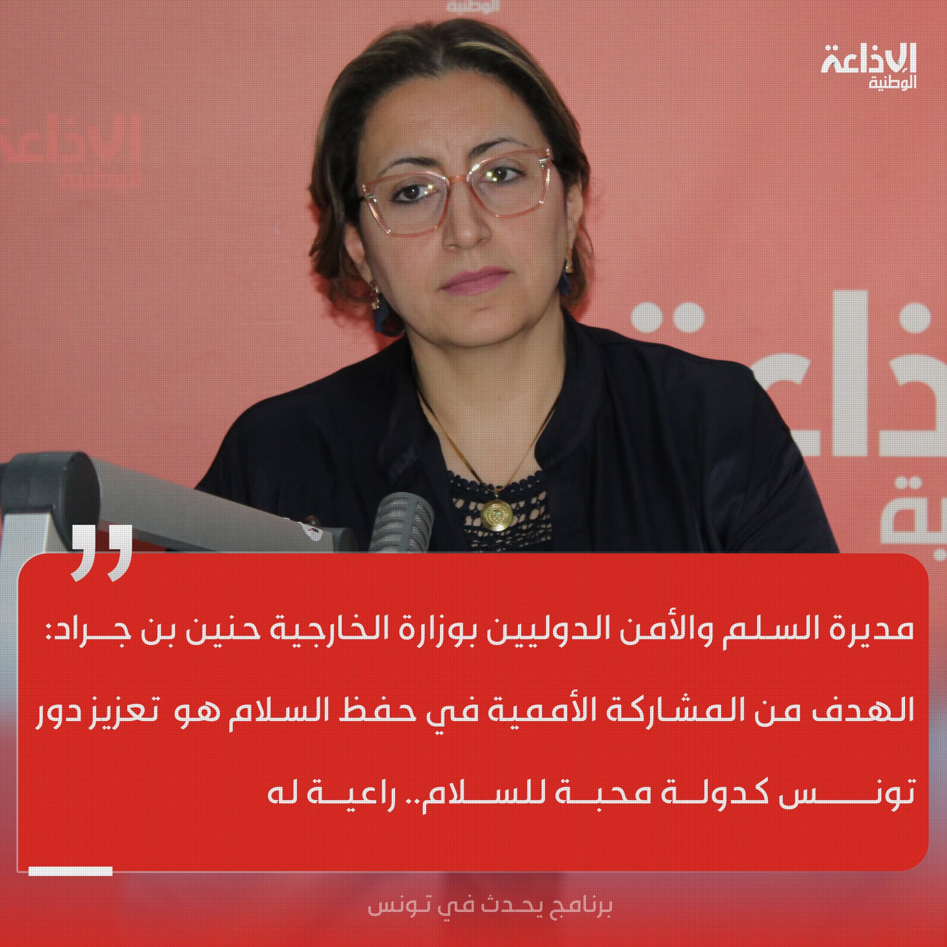 تونس حريصة على تعزيز الحلول السلمية والحوار كسبيل 