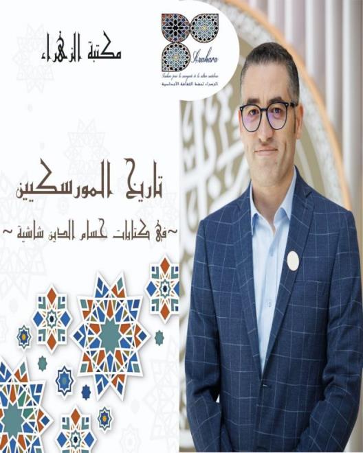 تاريخ الموريسكيين في كتابات حسام الدين شاشية محور 