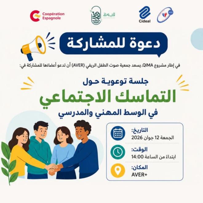 جلسة توعوية حول التماسك الاجتماعي في الوسط المهني 