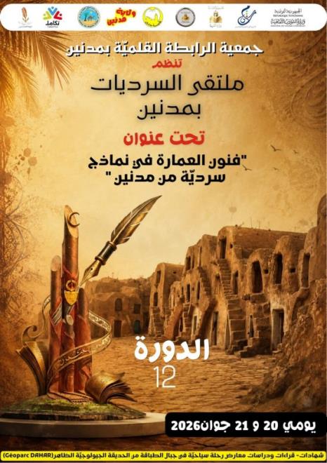 ملتقى السرديات بمدنين في دورة جديدة عنوانها فنون العمارة في نماذج سردية من مدنين