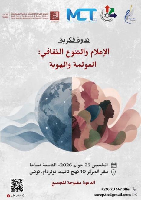 ندوة فكرية بعنوان "الاعلام والتنوع الثقافي ...العولمة والهوية " يوم 25 جوان بتونس العاصمة