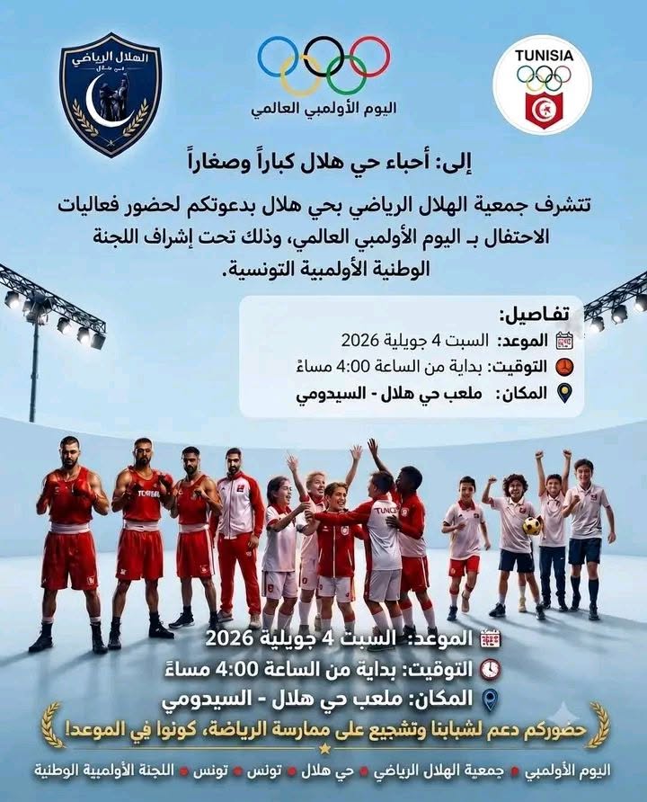اللجنة الوطنية الأولمبية التونسية تحتفي باليوم الأولمبي في أجواء احتفالية بحي هلال