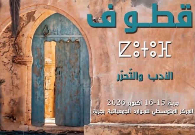 "الأدب والتحرر" محور الدورة الثانية من مهرجان "قطوف" بجزيرة جربة يومي 15 و 16 أكتوبر 2026